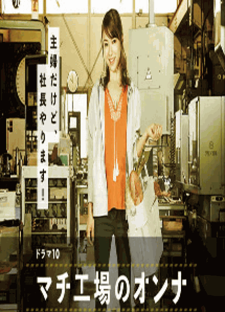 [DVD] マチ工場のオンナ【完全版】(初回生産限定版)