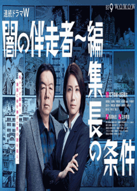 [DVD] 闇の伴走者~編集長の条件【完全版】(初回生産限定版) - ウインドウを閉じる