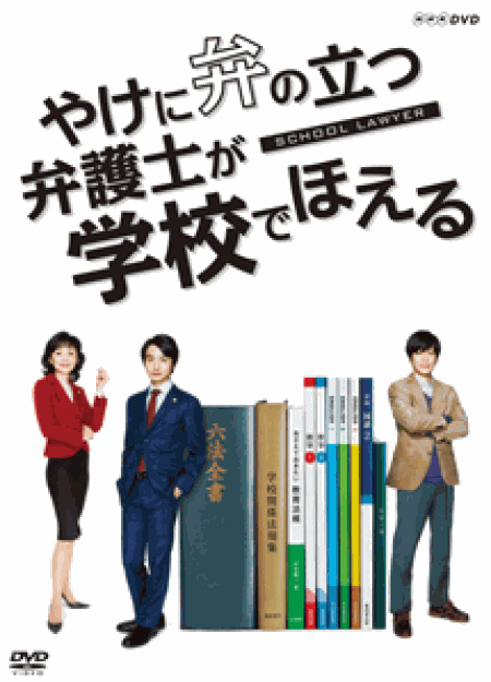 [DVD] 土曜ドラマ「 やけに弁の立つ弁護士が学校でほえる【完全版】(初回生産限定版) - ウインドウを閉じる