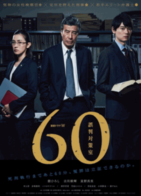 [DVD] 連続ドラマW ６０ 誤判対策室【完全版】(初回生産限定版) - ウインドウを閉じる