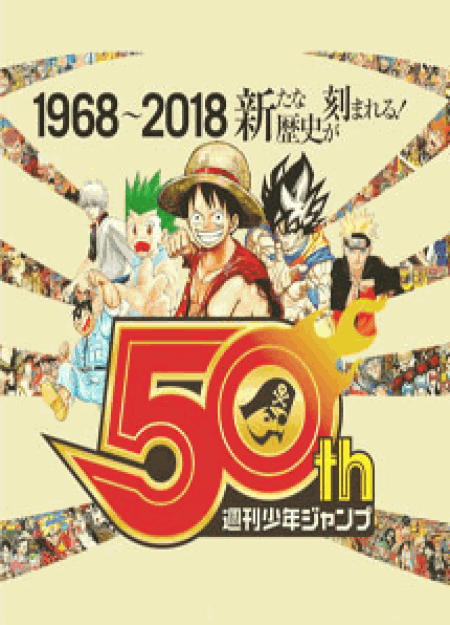 [DVD] 週刊少年ジャンプ50周年記念 - ウインドウを閉じる