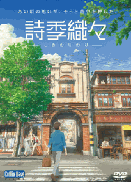 [DVD] 詩季織々