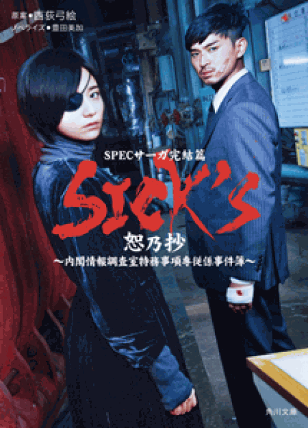 [DVD] SPECサーガ完結篇 SICK'S恕乃抄～内閣情報調査室特務事項専従係事件簿～【完全版】(初回生産限定版) - ウインドウを閉じる