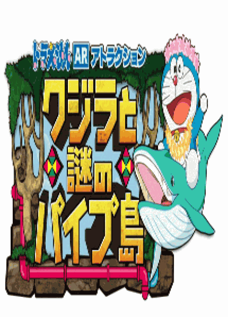 [DVD] ドラえもん誕生日スペシャル「クジラとまぼろしのパイプ島」 - ウインドウを閉じる