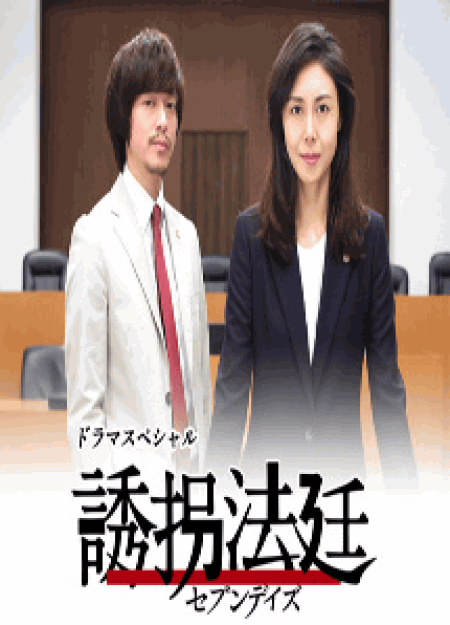 [DVD] ドラマSP　誘拐法廷～セブンデイズ～ - ウインドウを閉じる