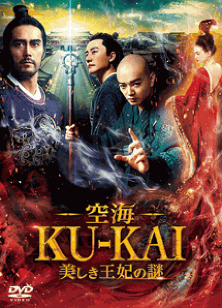 [DVD] 空海―KU-KAI―美しき王妃の謎 - ウインドウを閉じる