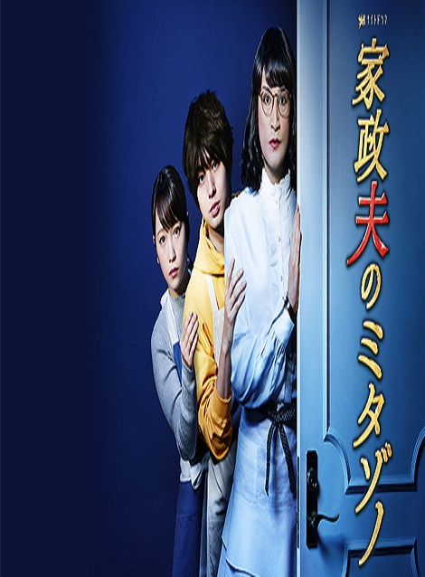 [DVD] 家政夫のミタゾノ3 【完全版】(初回生産限定版) - ウインドウを閉じる