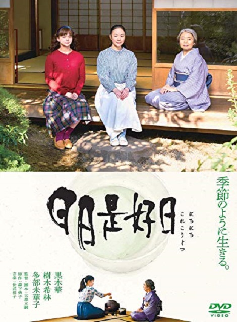 [DVD] 日日是好日