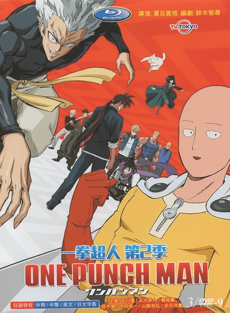 [DVD] ONE PUNCH MAN ワンパンマン SEASON 2 【完全版】(初回生産限定版) - ウインドウを閉じる