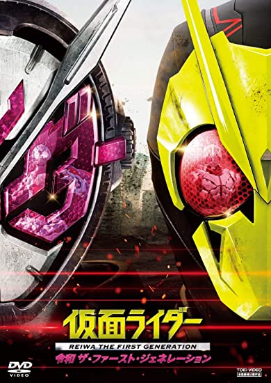 [DVD] 仮面ライダー 令和 ザ・ファースト・ジェネレーション - ウインドウを閉じる