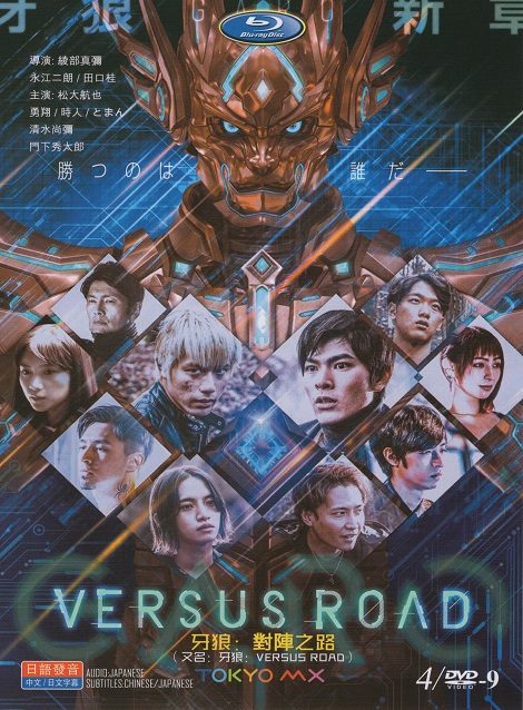 [DVD] 牙狼（GARO）～VERSUS ROAD～ 【完全版】(初回生産限定版)