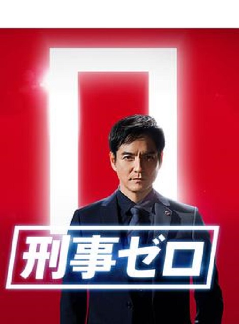 [DVD] 刑事ゼロ スペシャル2020特别篇