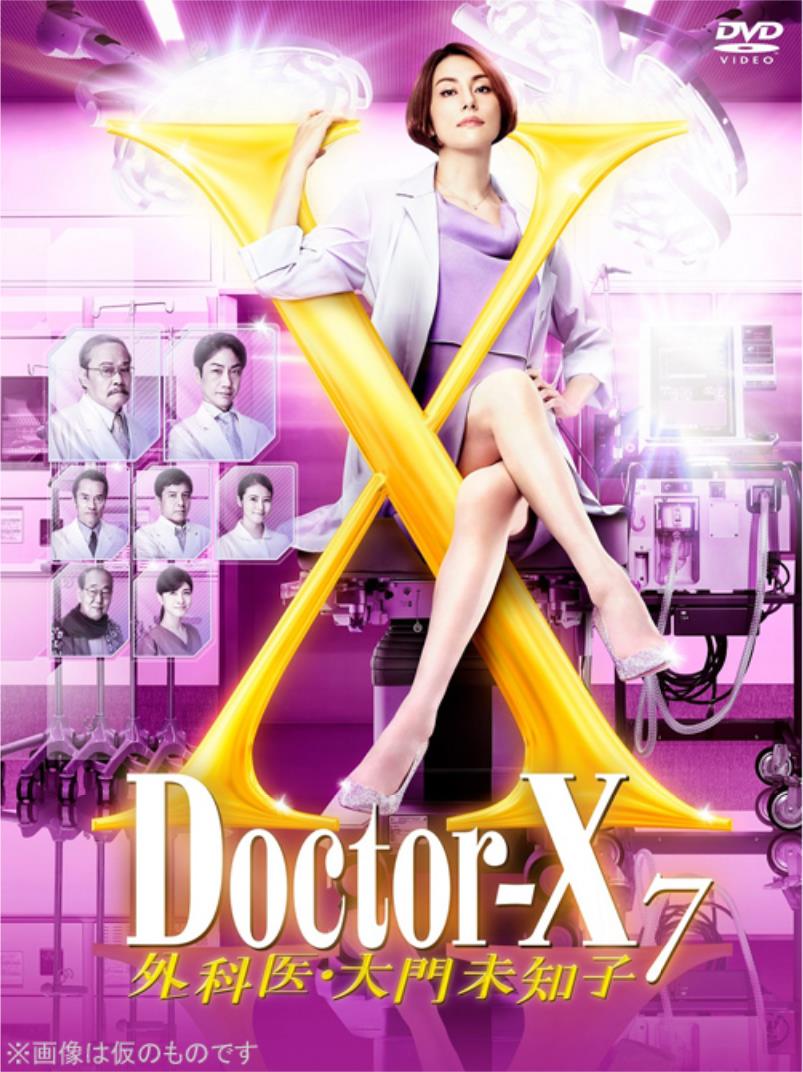 [DVD] Doctor-X ドクターX ～外科医・大門未知子～ シーズン7 - ウインドウを閉じる