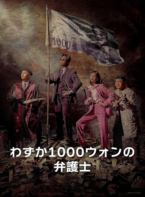 [DVD] 韓国ドラマ わずか1000ウォンの弁護士