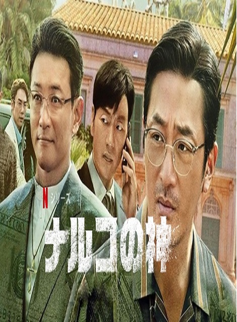 [DVD] 韓国ドラマ ナルコの神