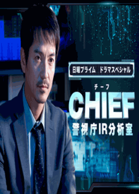 [DVD] ドラマSP　CHIEF～警視庁IR分析室～ - ウインドウを閉じる