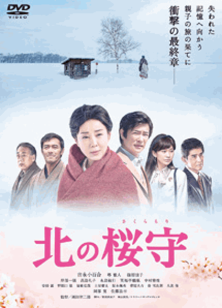 [DVD] 北の桜守