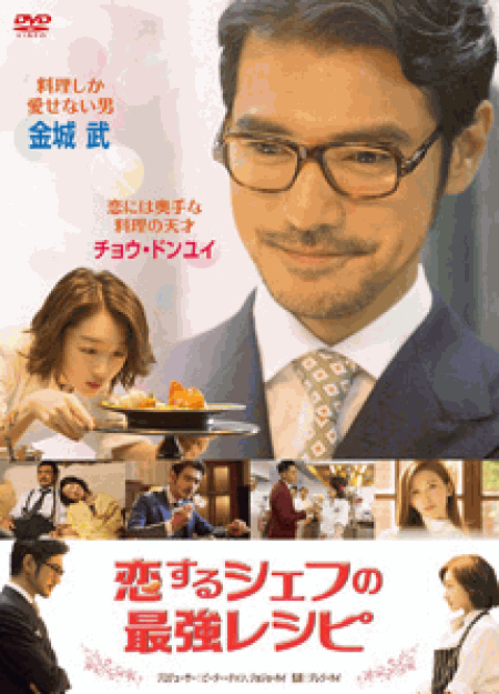 [DVD] 恋するシェフの最強レシピ