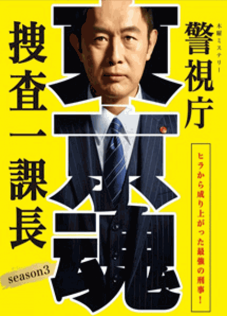 [DVD] 警視庁・捜査一課長 season3【完全版】(初回生産限定版)