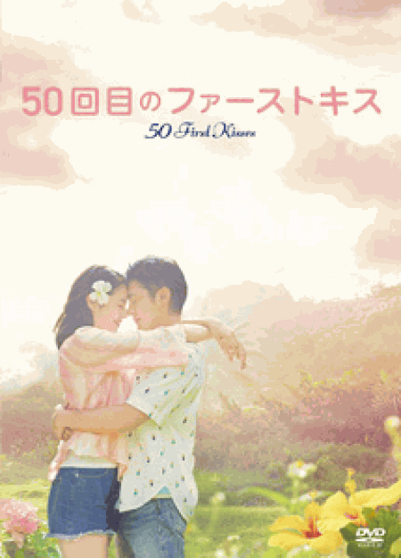 [DVD] 50回目のファーストキス - ウインドウを閉じる