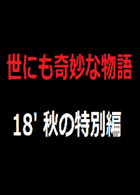 [DVD] 世にも奇妙な物語 '18秋の特別編