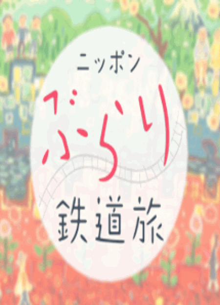 [DVD] ニッポンぶらり鉄道旅 第2巻【完全版】(初回生産限定版)