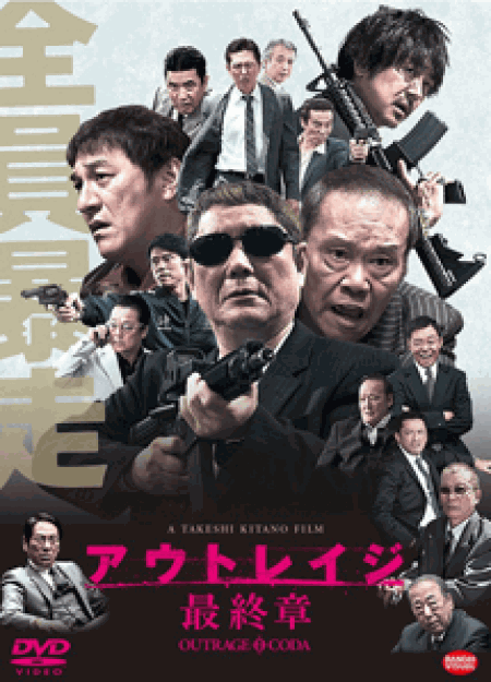 [DVD] アウトレイジ 最終章