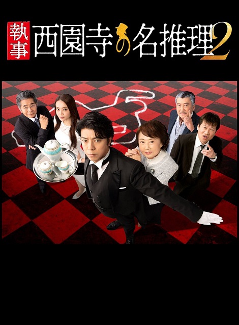 [DVD] 執事 西園寺の名推理2 【完全版】(初回生産限定版) - ウインドウを閉じる