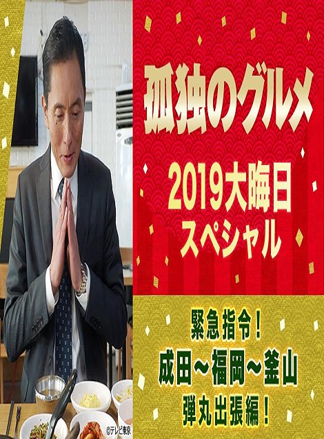 [DVD] 孤独のグルメ2019大晦日スペシャル～緊急指令！成田～福岡～釜山 弾丸出張編 - ウインドウを閉じる