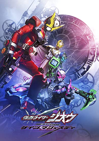 [DVD] 仮面ライダージオウ NEXT TIME ゲイツ、マジェスティ - ウインドウを閉じる