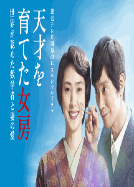 [DVD] 天才を育てた女房