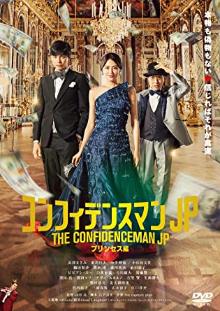 [DVD] コンフィデンスマンJP プリンセス編