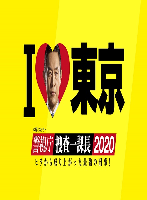 [DVD] 警視庁・捜査一課長2020【完全版】(初回生産限定版)