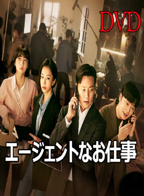 [DVD] エージェントなお仕事