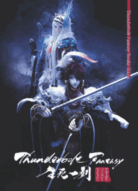 [DVD] Thunderbolt Fantasy 生死一劍 - ウインドウを閉じる