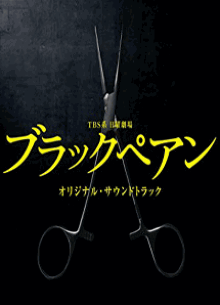 [DVD] ブラックペアン【完全版】(初回生産限定版)