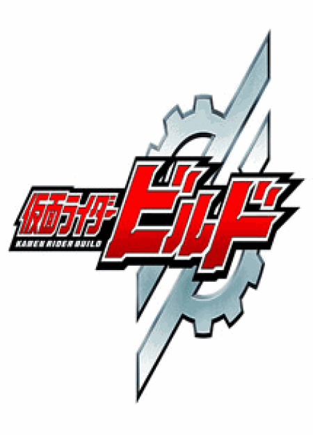 [DVD] 仮面ライダービルド【完全版】(初回生産限定版)