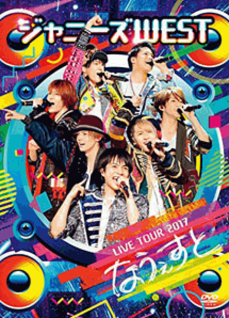 [DVD] ジャニーズWEST LIVE TOUR 2017 なうぇすと