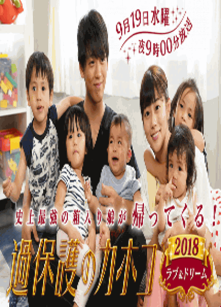 [DVD] 過保護のカホコ2018~ラブ&ドリーム~ - ウインドウを閉じる