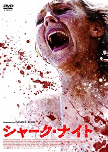 [DVD] シャーク・ナイト