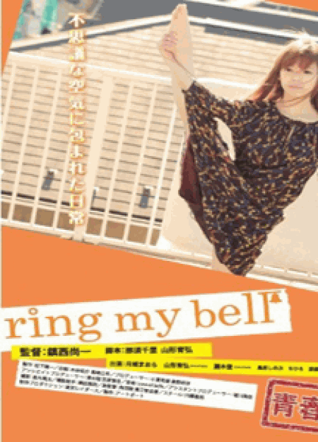 青春H　ring my bell - ウインドウを閉じる