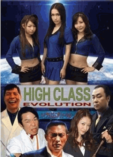 [DVD] ハイクラス 2 EVOLUTION