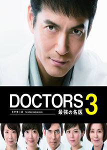 [DVD ]DOCTORS 3 最強の名医【完全版】 - ウインドウを閉じる