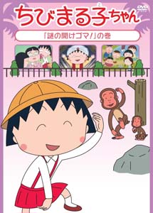 [DVD]ちびまる子ちゃん「謎の開けゴマ!」の巻