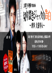 [DVD] 切り裂きジャックの告白 ～刑事犬養隼人～ - ウインドウを閉じる