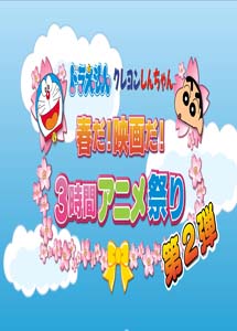 [DVD] ドラえもん クレヨンしんちゃん 春だ!映画だ!3時間アニメ祭り 第2弾 - ウインドウを閉じる