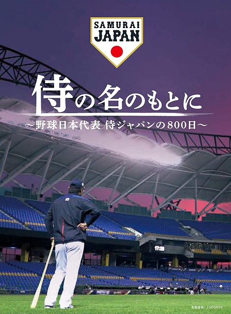 [MP4] 侍の名のもとに~野球日本代表 侍ジャパンの800日~ （3.45） - ウインドウを閉じる