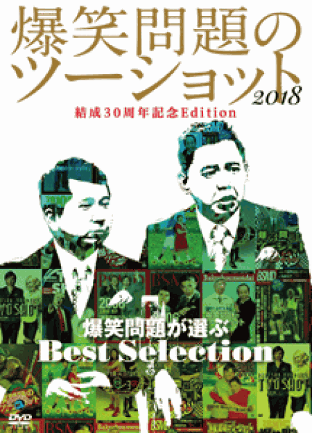 [DVD] 「爆笑問題のツーショット 2018 結成30周年記念Edition ~爆笑問題が選ぶBest Selection~」