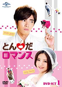 [DVD] とんだロマンス DVD-SET1+2 DVD BOX+特典映像を収録 - ウインドウを閉じる