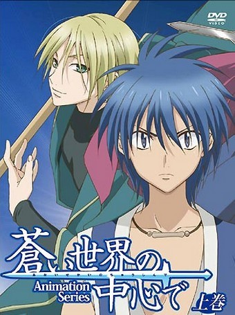 [DVD] 蒼い世界の中心で 上巻